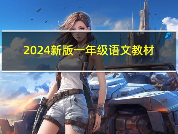 2024新版一年级语文教材的相关图片