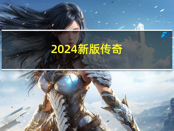 2024新版传奇的相关图片