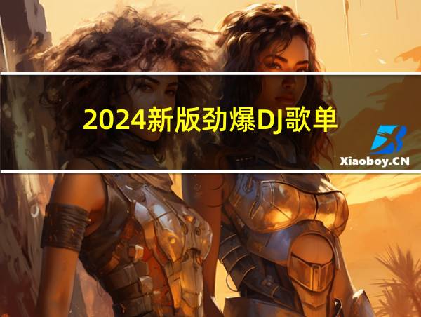 2024新版劲爆DJ歌单的相关图片