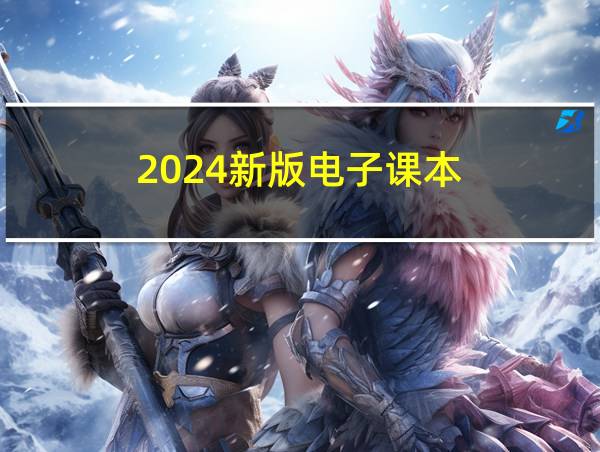 2024新版电子课本的相关图片