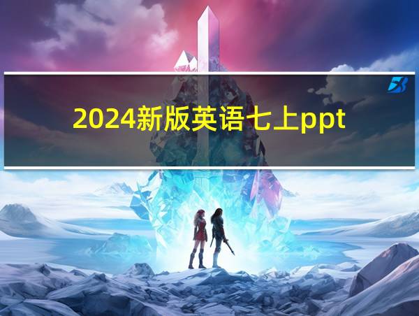 2024新版英语七上ppt的相关图片