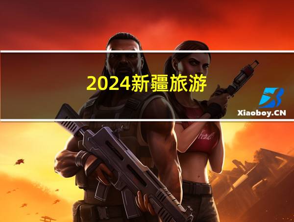 2024新疆旅游的相关图片