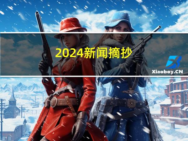 2024新闻摘抄的相关图片