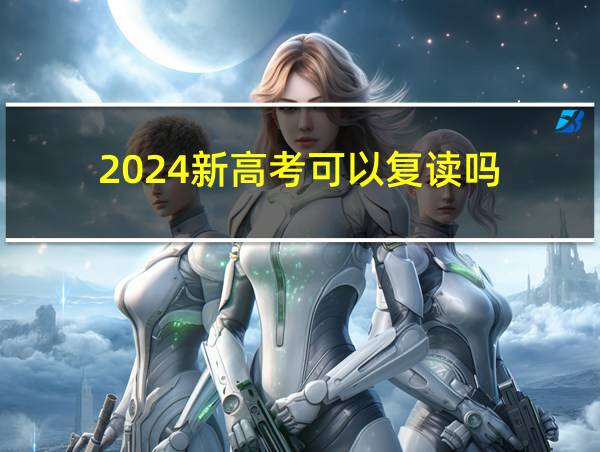 2024新高考可以复读吗的相关图片