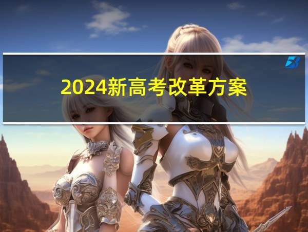 2024新高考改革方案的相关图片