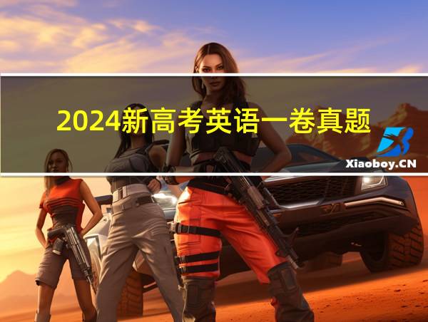 2024新高考英语一卷真题的相关图片