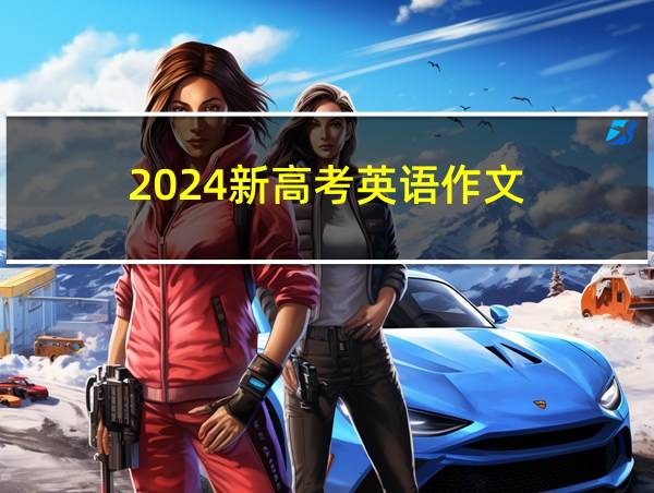 2024新高考英语作文的相关图片