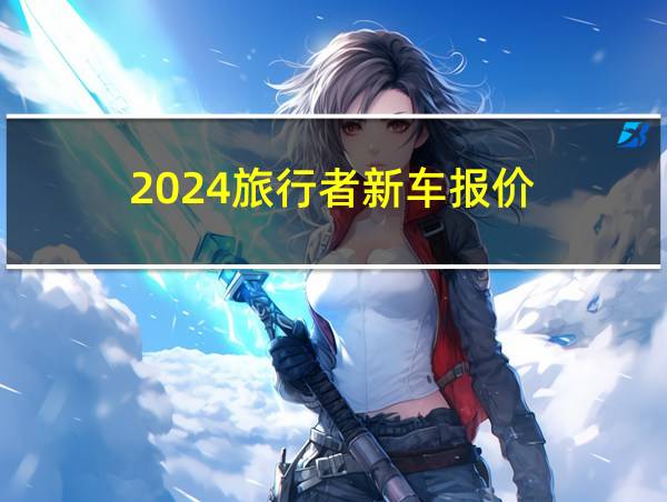 2024旅行者新车报价的相关图片