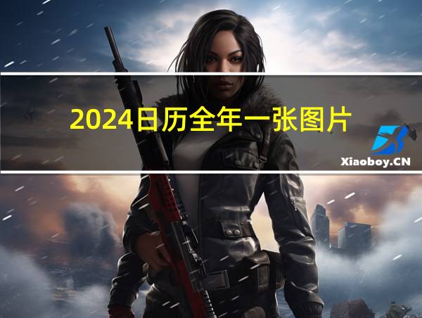 2024日历全年一张图片的相关图片