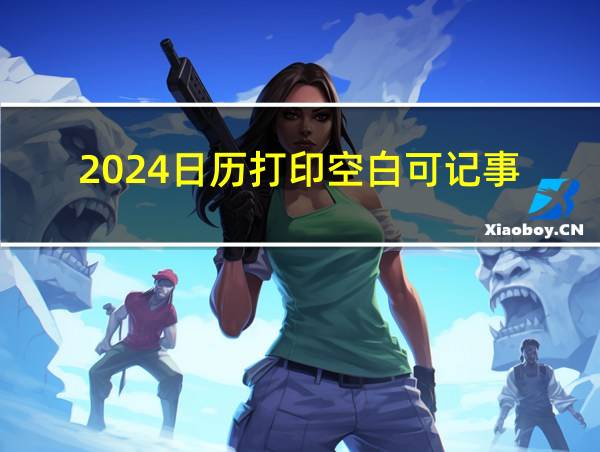 2024日历打印空白可记事的相关图片