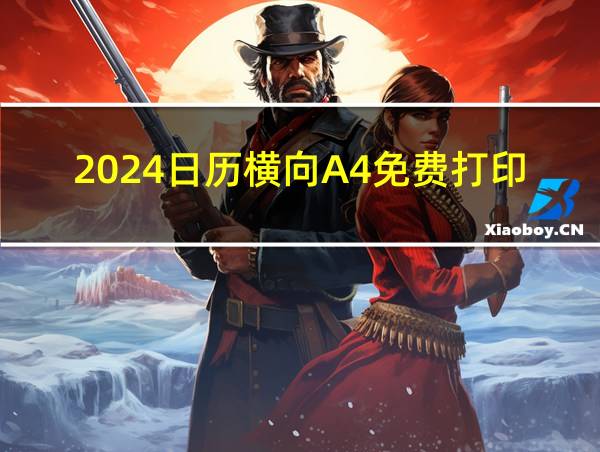 2024日历横向A4免费打印的相关图片