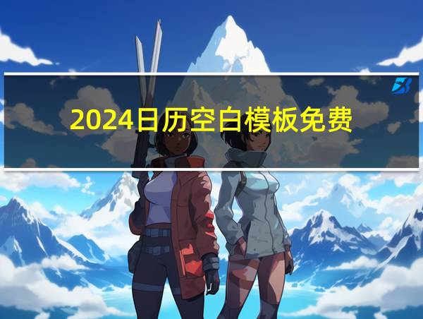 2024日历空白模板免费的相关图片