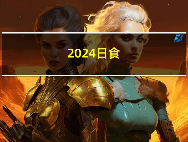 2024日食的相关图片