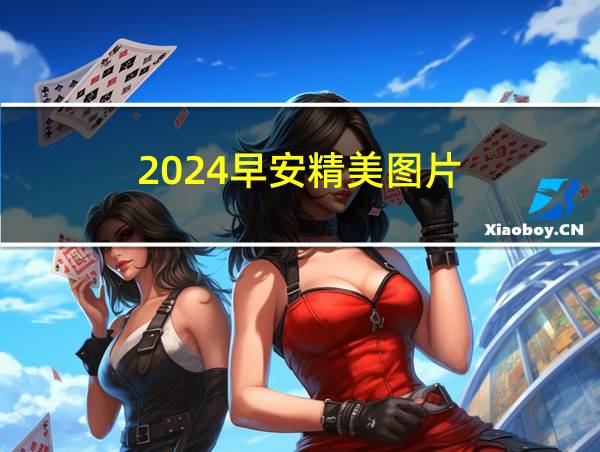 2024早安精美图片的相关图片