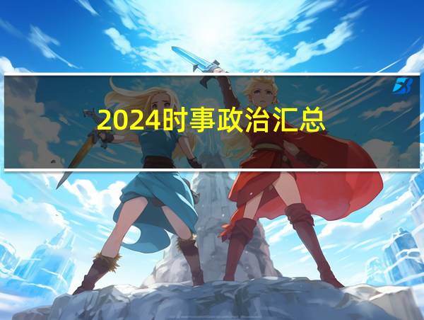 2024时事政治汇总的相关图片