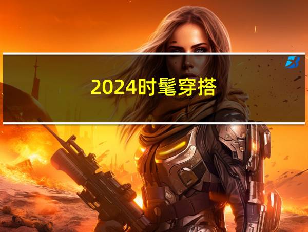 2024时髦穿搭的相关图片