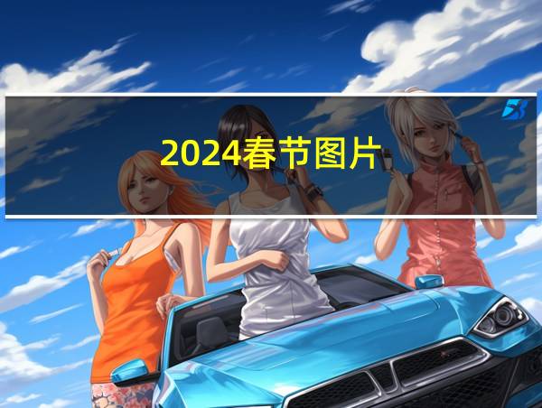 2024春节图片的相关图片