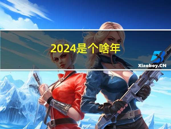 2024是个啥年的相关图片