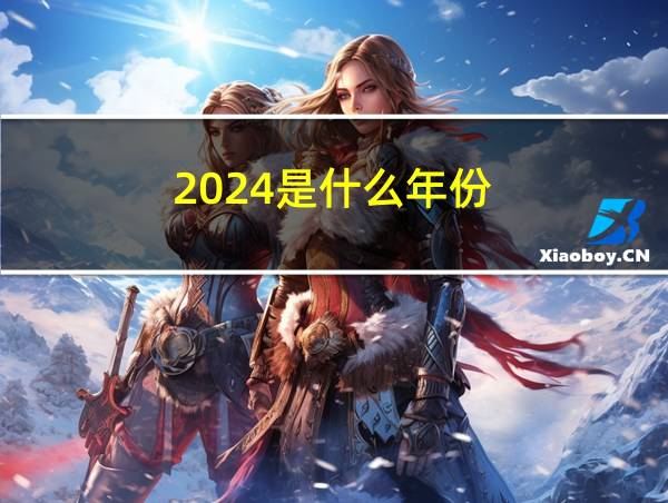 2024是什么年份的相关图片