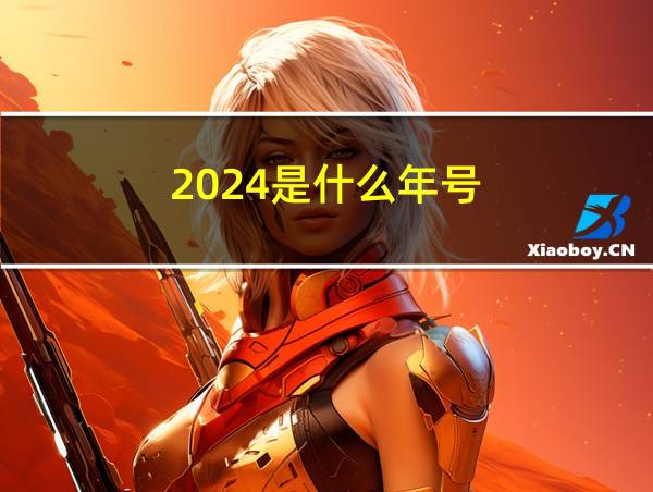 2024是什么年号的相关图片