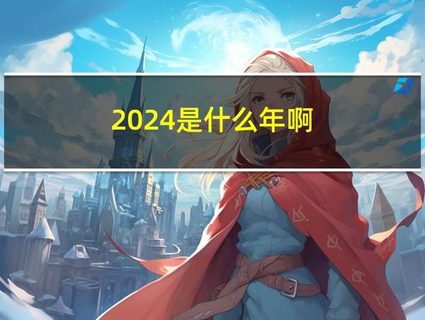 2024是什么年啊?的相关图片