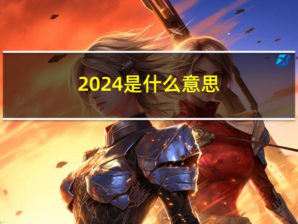 2024是什么意思的相关图片