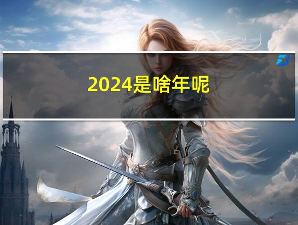 2024是啥年呢的相关图片