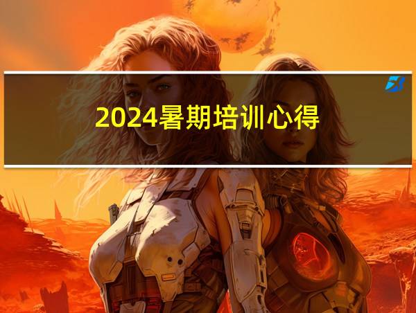 2024暑期培训心得的相关图片