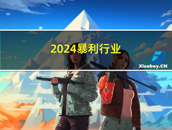 2024暴利行业的相关图片