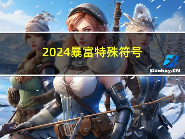 2024暴富特殊符号的相关图片