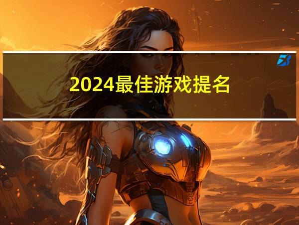 2024最佳游戏提名的相关图片