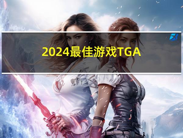 2024最佳游戏TGA的相关图片