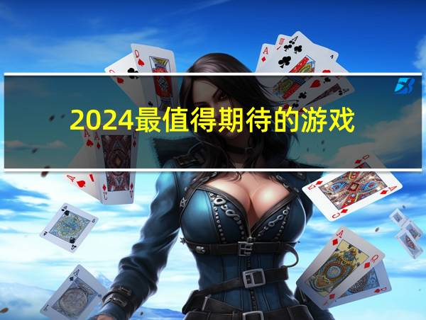 2024最值得期待的游戏的相关图片