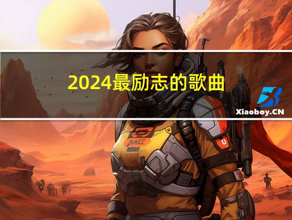 2024最励志的歌曲的相关图片