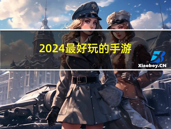 2024最好玩的手游的相关图片