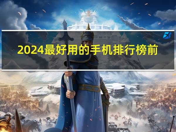 2024最好用的手机排行榜前十名的相关图片