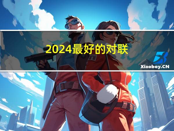 2024最好的对联的相关图片