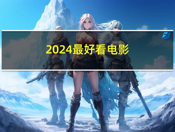 2024最好看电影的相关图片