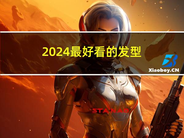 2024最好看的发型的相关图片