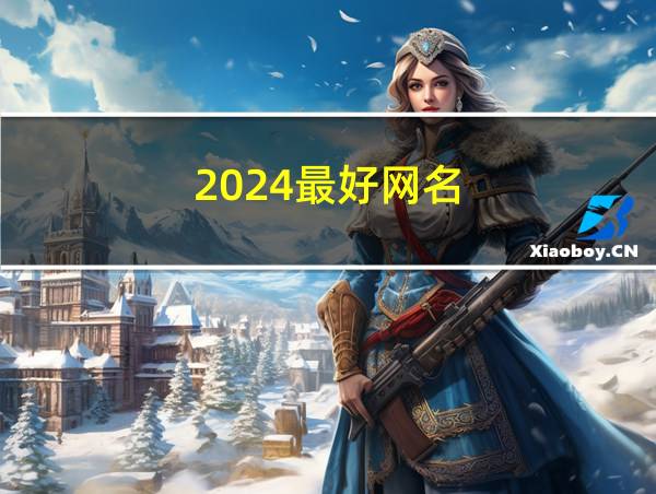 2024最好网名的相关图片