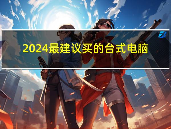 2024最建议买的台式电脑的相关图片