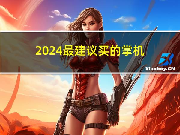 2024最建议买的掌机的相关图片