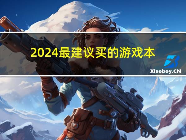 2024最建议买的游戏本的相关图片