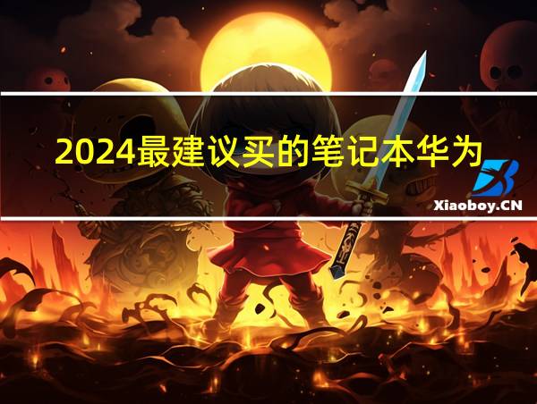 2024最建议买的笔记本华为的相关图片