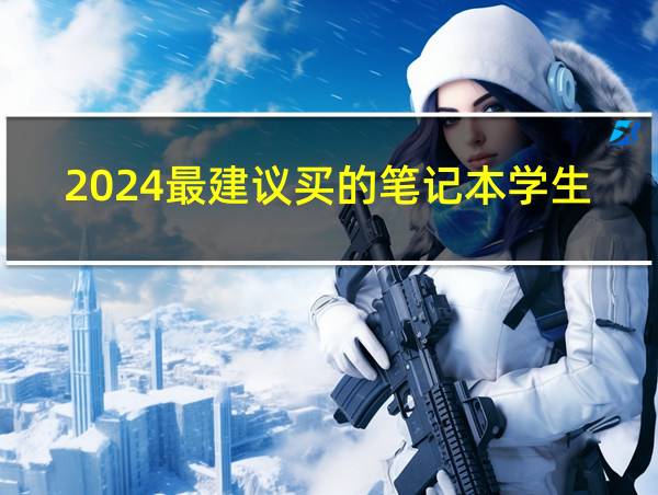 2024最建议买的笔记本学生的相关图片