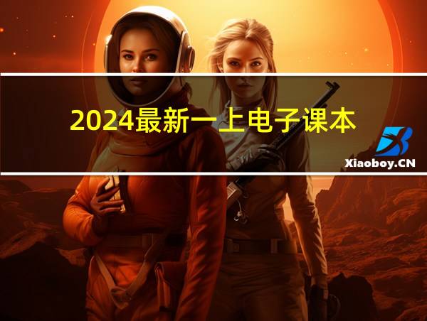 2024最新一上电子课本的相关图片