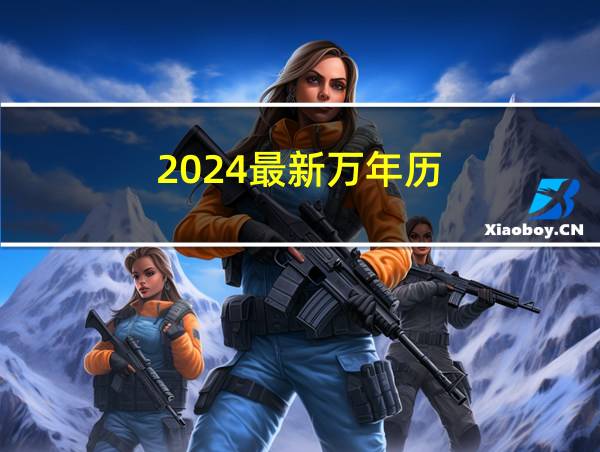 2024最新万年历的相关图片