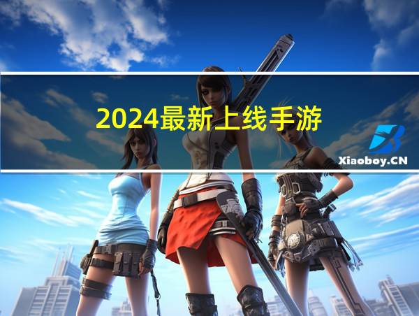 2024最新上线手游的相关图片