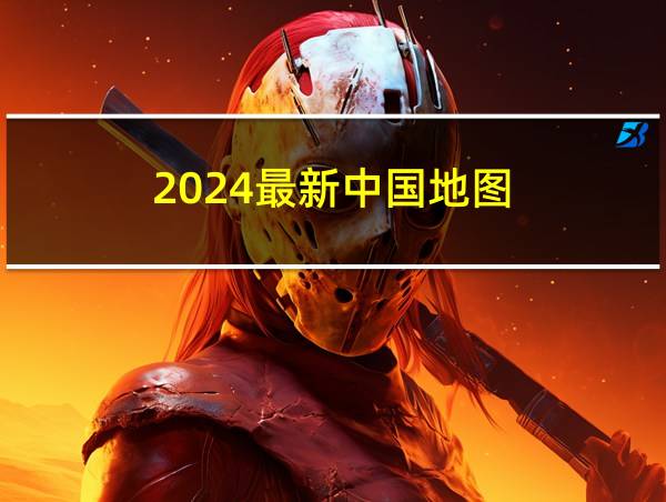 2024最新中国地图的相关图片