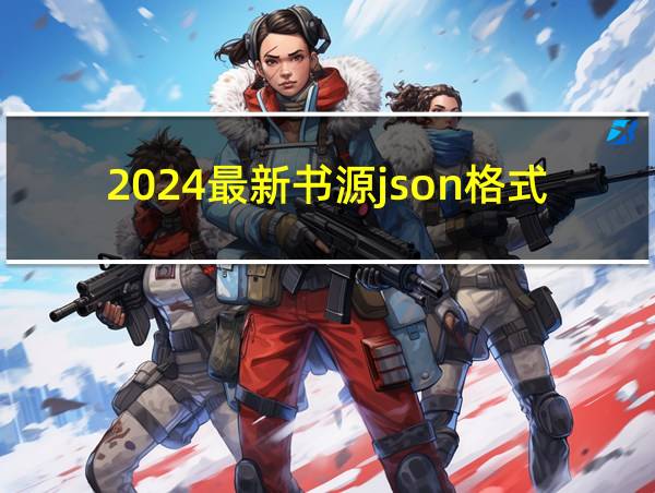 2024最新书源json格式的相关图片